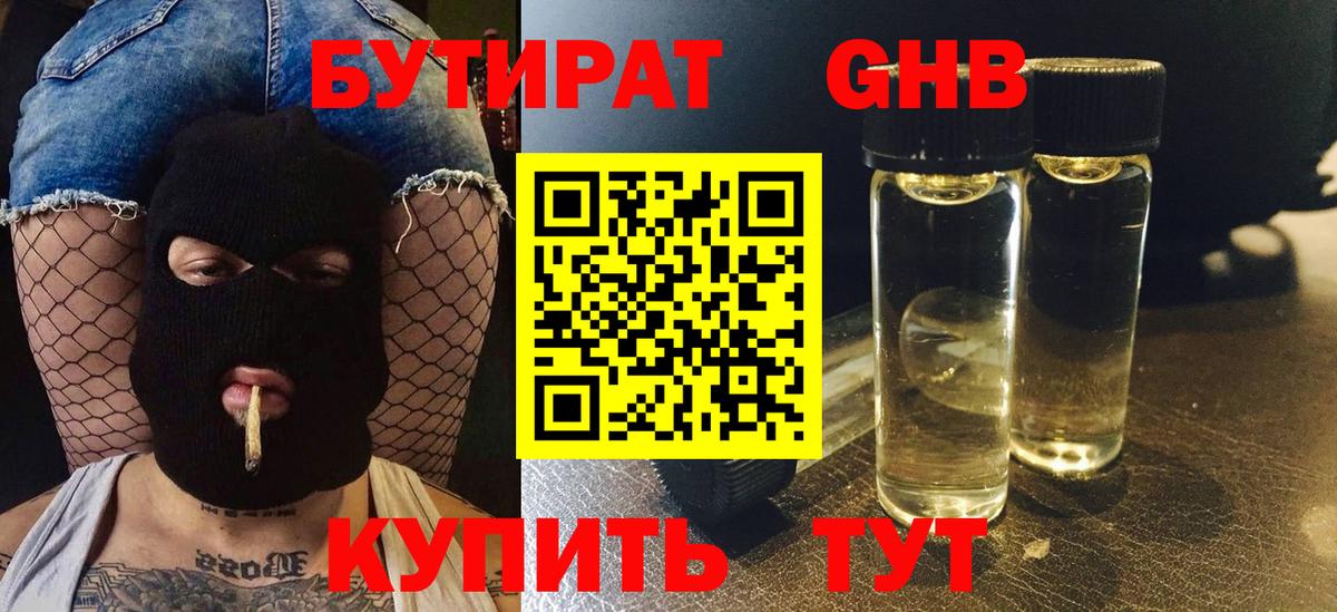 БУТИРАТ жидкий экстази Шуя